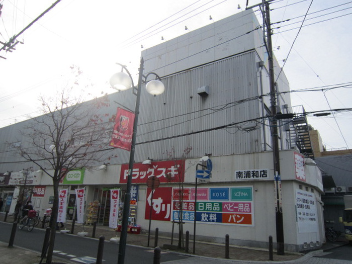 ドラックストア　スギ薬局　浦和神明店（ドラッグストア）まで600m