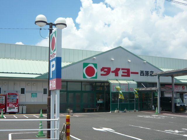 スーパー　タイヨー西原店（スーパー）まで600m