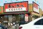 飲食店　味ん味ん 矢野口店（飲食店）まで587m