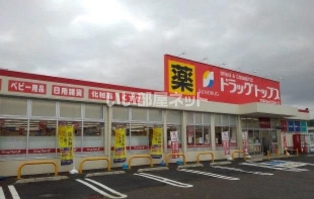 ドラックストア　ドラッグトップスとやの店（ドラッグストア）まで1038m