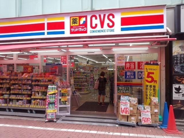 ドラックストア　サンドラッグCVS小岩北口店（ドラッグストア）まで314m