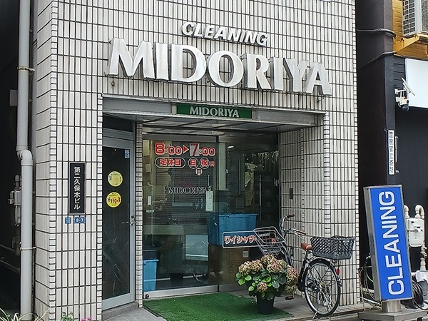 その他　クリーニング　ミドリヤ（その他）まで130m
