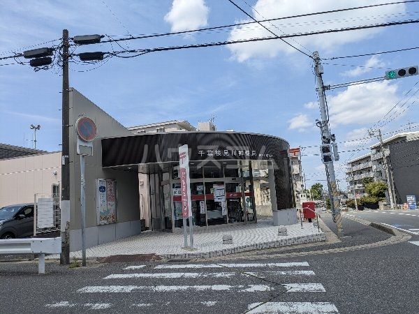 郵便局　千葉検見川郵便局（郵便局）まで895m