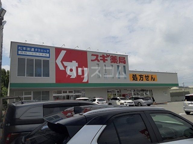 ドラックストア　スギドラッグ　四日市中央店（ドラッグストア）まで320m