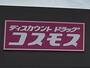 ドラックストア　ドラッグコスモス和歌山本町店様（ドラッグストア）まで217m