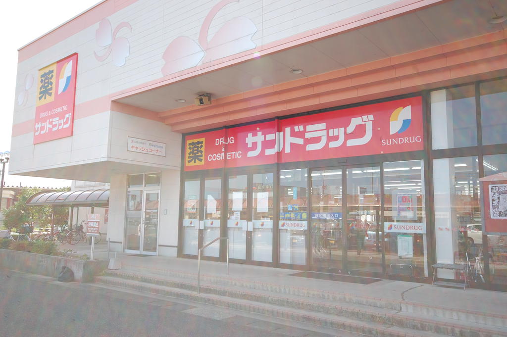 ドラックストア　サンドラッグ皆生店（ドラッグストア）まで495m