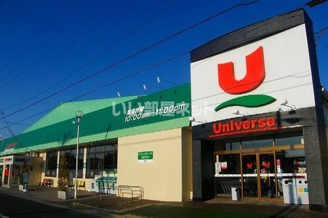 スーパー　ユニバース根城店（スーパー）まで876m