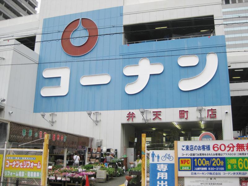 ホームセンター　コーナン 弁天町店（ホームセンター）まで279m
