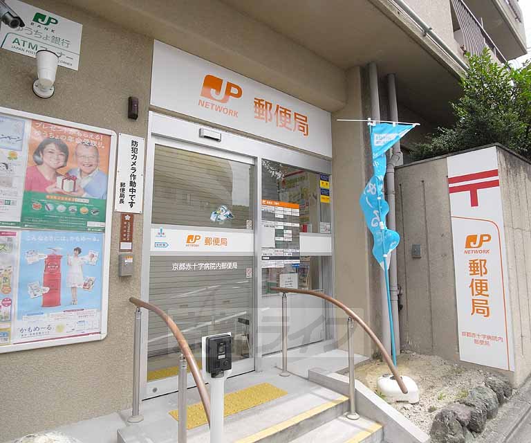 郵便局　京都赤十字病院内郵便局（郵便局）まで345m