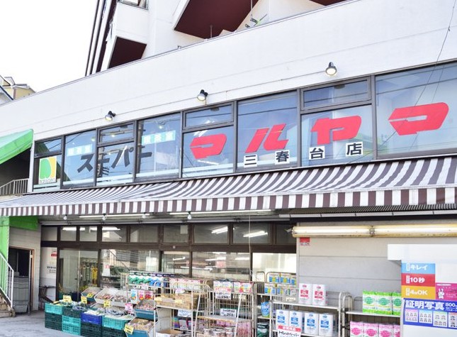 スーパー　スーパーマルヤマ 三春台店（スーパー）まで1826m