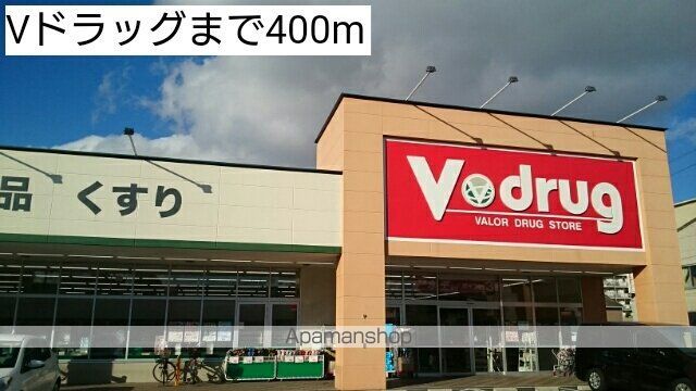 ドラックストア　Ｖドラッグ（ドラッグストア）まで400m