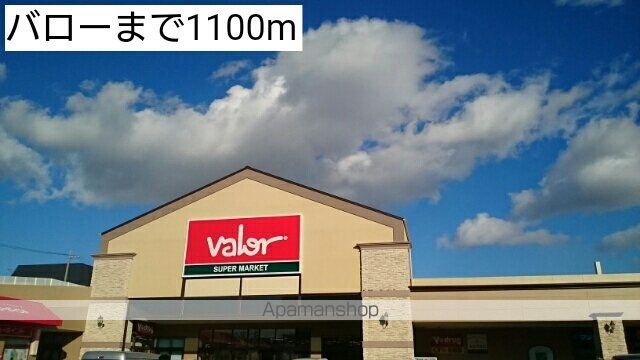 スーパー　バロー（スーパー）まで1100m