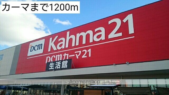 ホームセンター　カーマ（ホームセンター）まで1200m