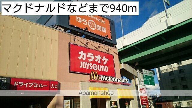 飲食店　マクドナルドなど（飲食店）まで940m