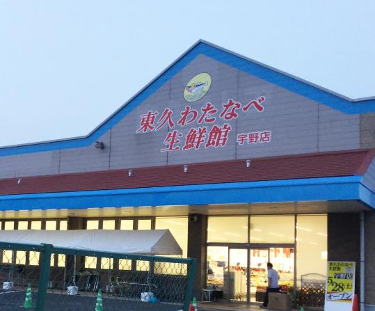スーパー　わたなべ生鮮館宇野店（スーパー）まで3957m