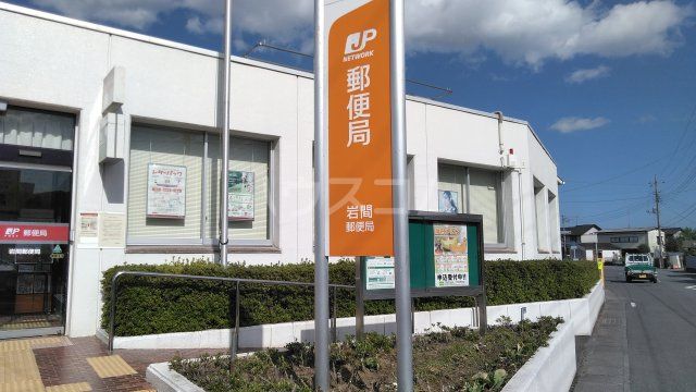 郵便局　岩間郵便局（郵便局）まで444m