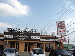 飲食店　ステーキガスト 熊谷太井店（飲食店）まで7323m