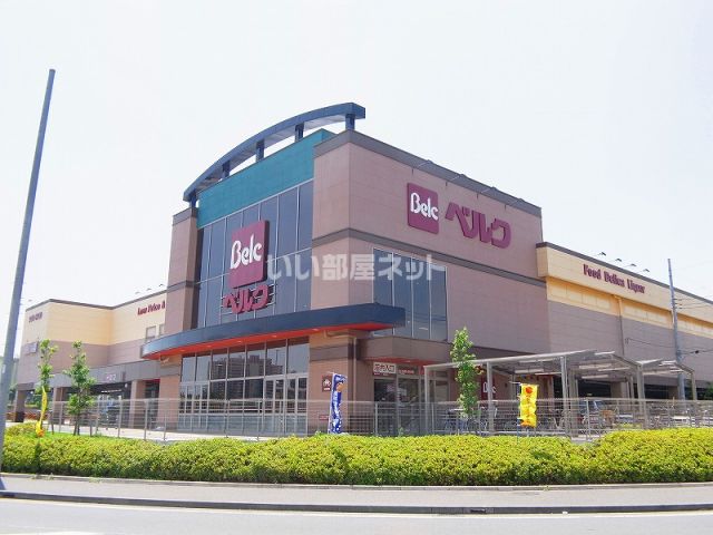 スーパー　ベルク流山おおたかの森店（スーパー）まで276m