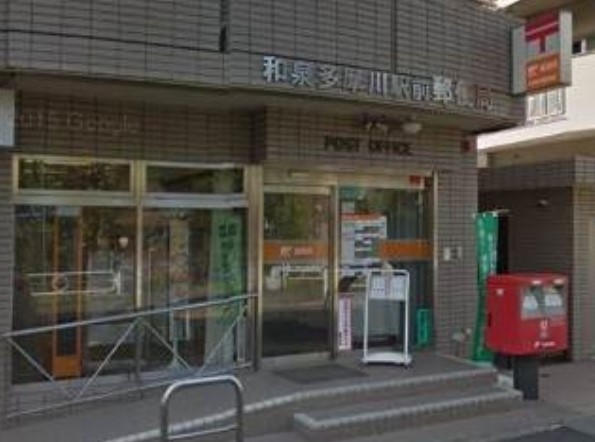 郵便局　和泉多摩川駅前郵便局（郵便局）まで702m