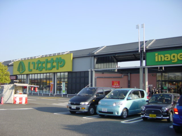 スーパー　いなげや（スーパー）まで823m