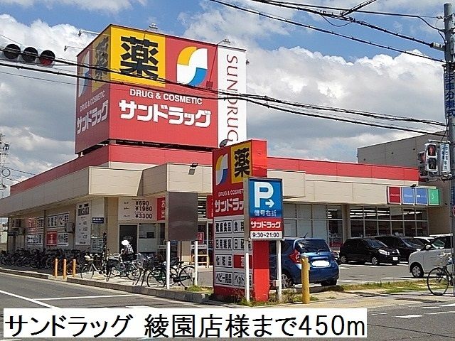 ドラックストア　サンドラッグ 綾園店（ドラッグストア）まで450m