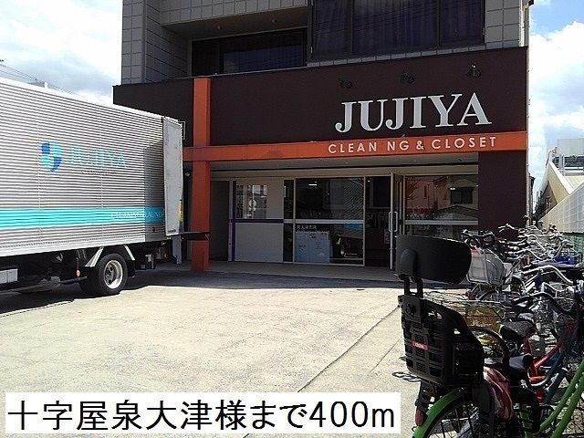 その他　JUJIYA様（その他）まで400m