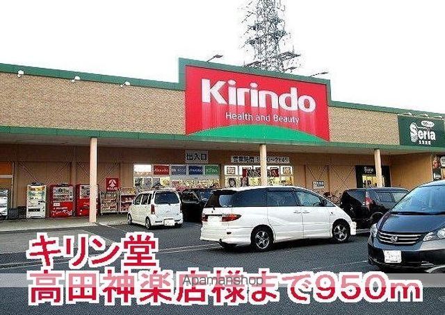 その他　キリン堂高田神楽店様（その他）まで950m