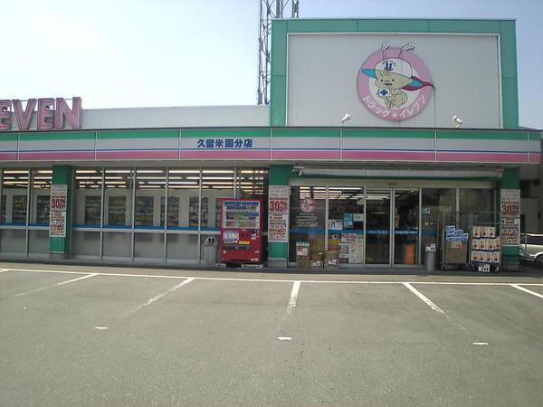 ドラックストア　ドラッグイレブン久留米国分店（ドラッグストア）まで719m