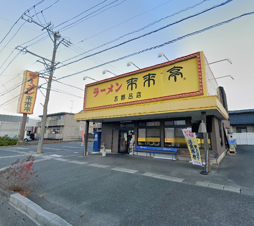 その他　来来亭 志都呂店（その他）まで665m