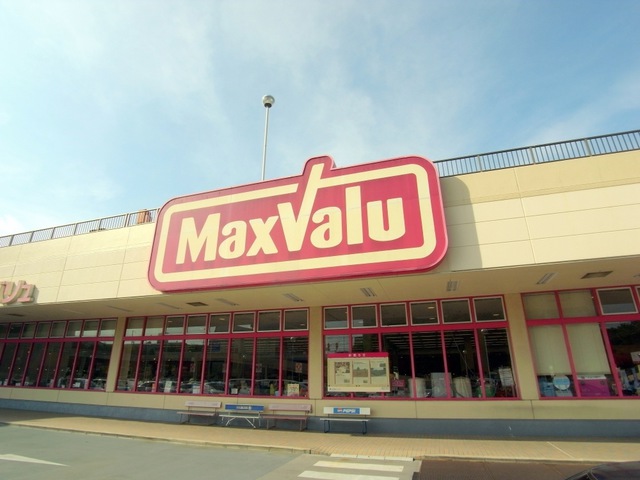 スーパー　マックスバリュ 星陵台店（スーパー）まで833m
