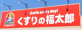 ドラックストア　くすりの福太郎白山店調剤（ドラッグストア）まで176m