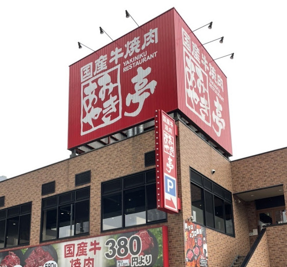 飲食店　あみやき亭堀越店（飲食店）まで1702m