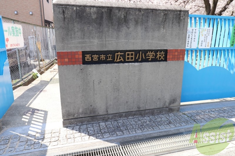 小学校　西宮市立広田小学校（小学校）まで485m