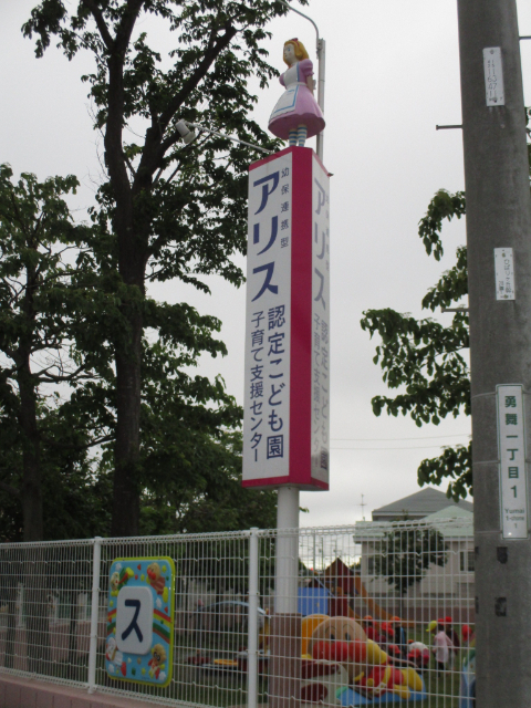 幼稚園・保育園　アリス認定こども園（幼稚園・保育園）まで604m