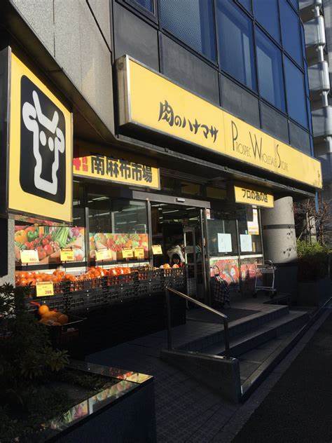 スーパー　肉のハナマサ 南麻布店（スーパー）まで254m