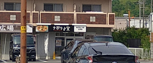 飲食店　ナポリの窯 西小山店（飲食店）まで7457m