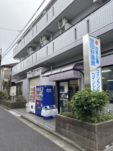 その他　世田谷温泉 四季の湯（その他）まで148m
