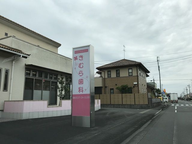 病院　きむら歯科（病院）まで1509m