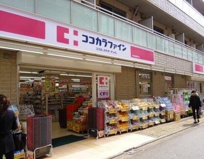 ドラックストア　ココカラファイン 千歳船橋店（ドラッグストア）まで838m