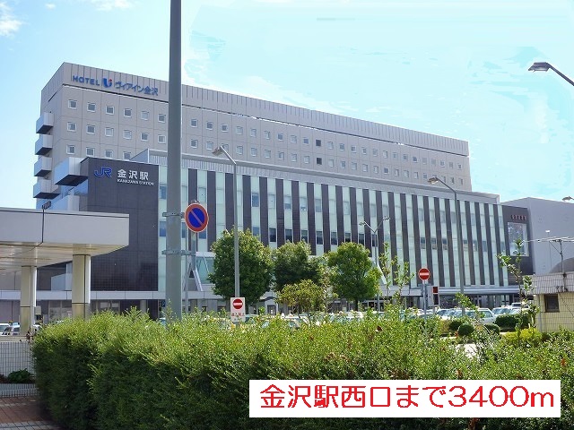 その他　金沢駅西口（その他）まで3400m