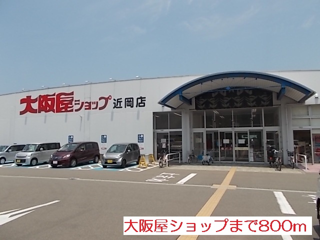 スーパー　大阪屋ショップ（スーパー）まで800m