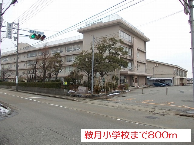 小学校　鞍月小学校（小学校）まで800m