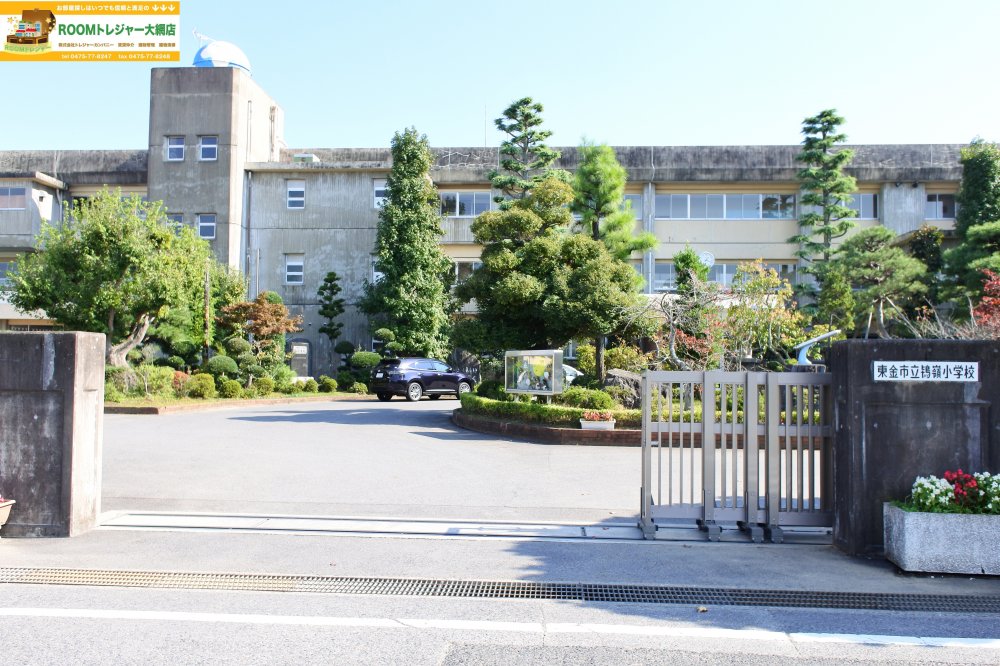 小学校　東金市立鴇嶺小学校（小学校）まで1639m