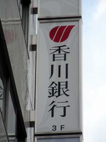 銀行　香川銀行岡山支店（銀行）まで133m