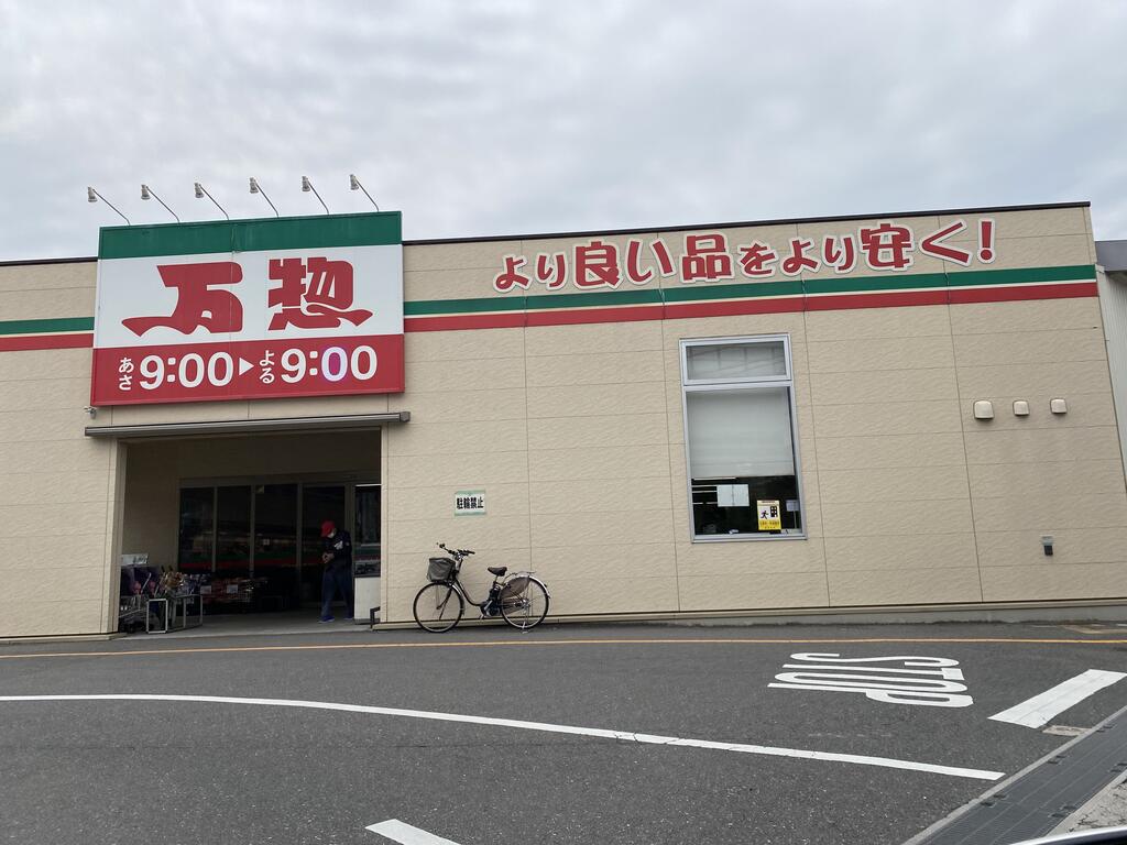 スーパー　万惣海田店（スーパー）まで591m
