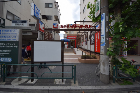 スーパー　食品館 イトーヨーカドー 早稲田店（スーパー）まで180m