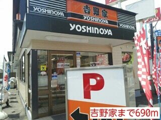 その他　吉野家（その他）まで690m