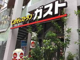 飲食店　ガスト麻布十番店（飲食店）まで205m