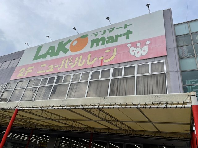 その他　ラコマート（その他）まで150m