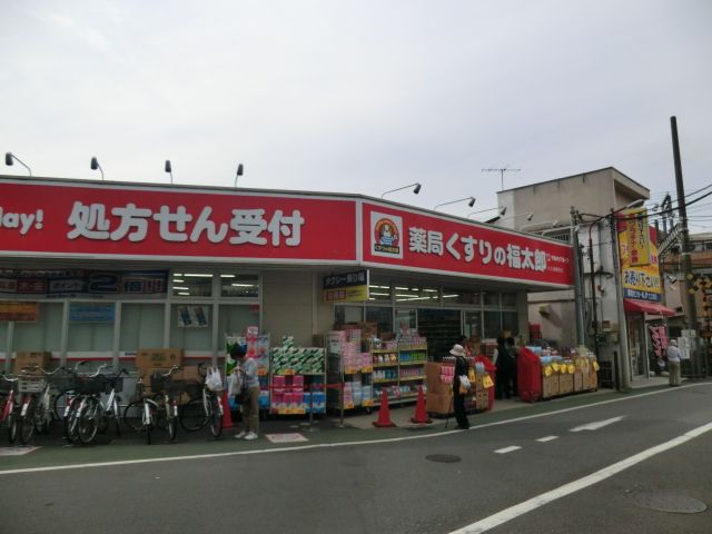 ドラックストア　くすりの福太郎大久保駅前店（ドラッグストア）まで872m
